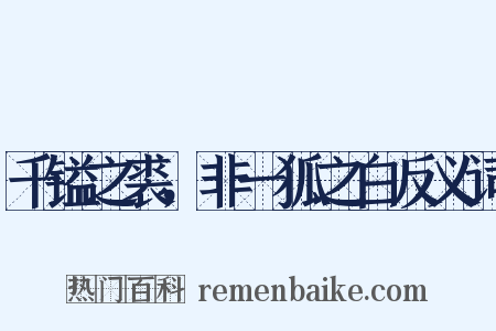 千镒之裘，非一狐之白反义词是什么意思的图片